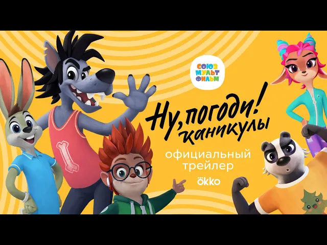 Ну, погоди! Каникулы Трейлер – премьера в декабре 2021 – Союзмультфильм