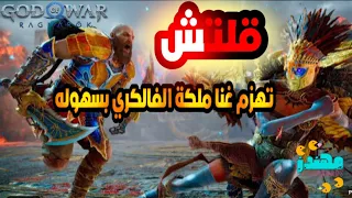 قلتش قتل غنا ملكة الفالكري بسهوله God Of War Ragnarok قود اوف وار راغناروك مهندز 