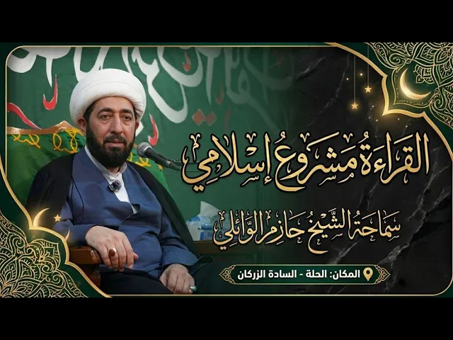 ⁣الليلة السابعة :- القراءة مشروع إسلامي.. 