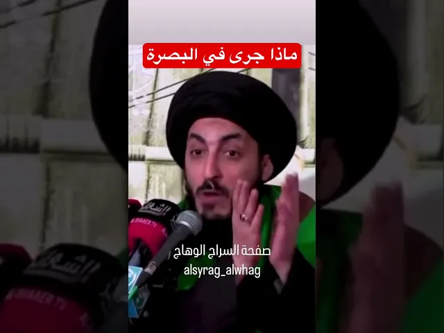 ⁣ماذا جرى في البصرة