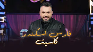                                                    فارس اسكندر   كاسيت دندنها