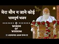 Download Lagu II मेरा मौन न जाने कोई II भावपूर्ण  भजन II Bapuji Ke Bhajan || Sant Shri Asharamji Ashram II