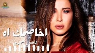 اخاصمك اه نانسي عجرم 