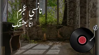   نانسي عجرم   أنا بعشقك                                    دندنها