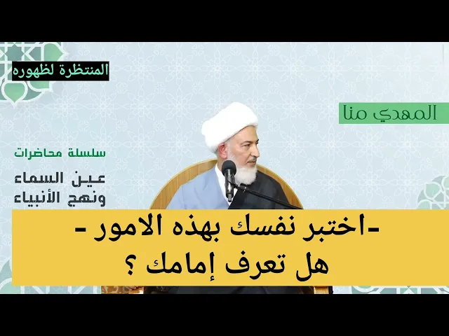 ⁣- اختبر نفسك بهذه الامور - هل تعرف امام زمانك؟!!!