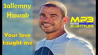                                                                         عمرو دياب   علمنى حبك دندنها