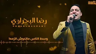 رضا البحراوي 2020 100وش ولون 