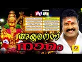 Download Lagu കലാഭവൻ മണിയുടെ അയ്യപ്പഭക്തിഗാനങ്ങൾ | Ayyanenna Naamam | അയ്യനെന്ന നാമം | Ayyappa Devotional Songs