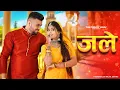 Download Lagu Jale 2 | Tabij Bana Lu Tane | Sapna Choudhary |Aman Jaji,Sahil Sandhu|Shiva | New Haryanvi Song 2024