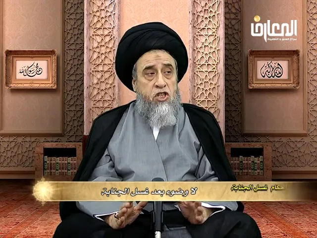 لا وضوء بعد غسل الجنابة- السيد صباح شبر