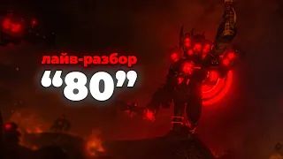 Обсуждаем "80" серию Skibidi Toilet | Фордел, АРМ Хов