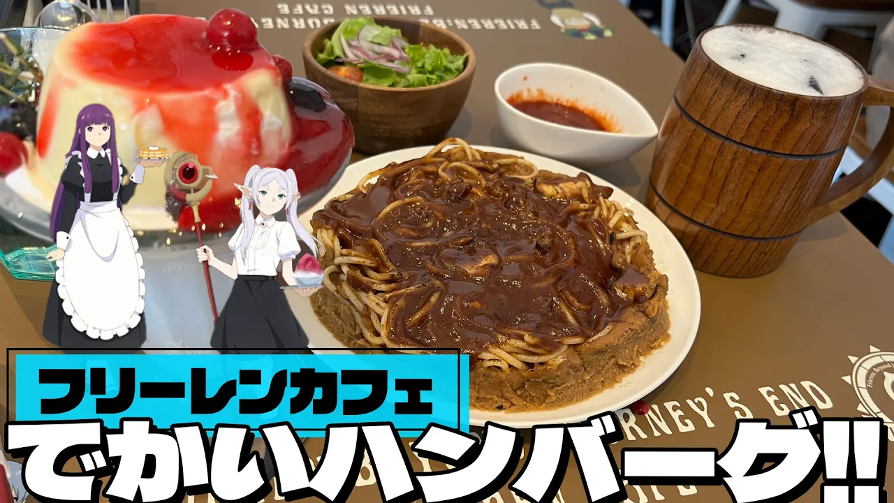 メルクーアプリンや馬鹿みたいにでかいハンバーグなど作中料理が楽しめる！葬送のフリーレン カフェ BOX cafe&space ソラマチ店に行ってきた