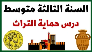 حماية التراث للسنة الثالثة متوسط 