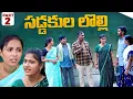 Download Lagu సడ్డకుల లొల్లి | బాపు కి బియ్యం ఇచ్చుకున్నాం| Village family Story | PART-2 | Rajini | #trending