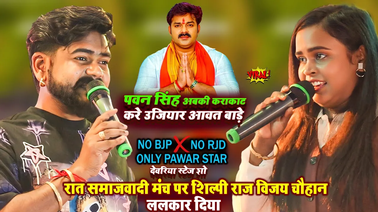 Pawan Singh के काराकाट से चुनाव लड़ने पर Shilpi Raj और Vijay Chauhan समाजवादी के मंच पर ललकार दिया