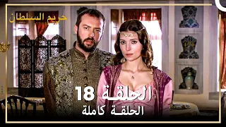 القرن العظيم الحلقة 18 