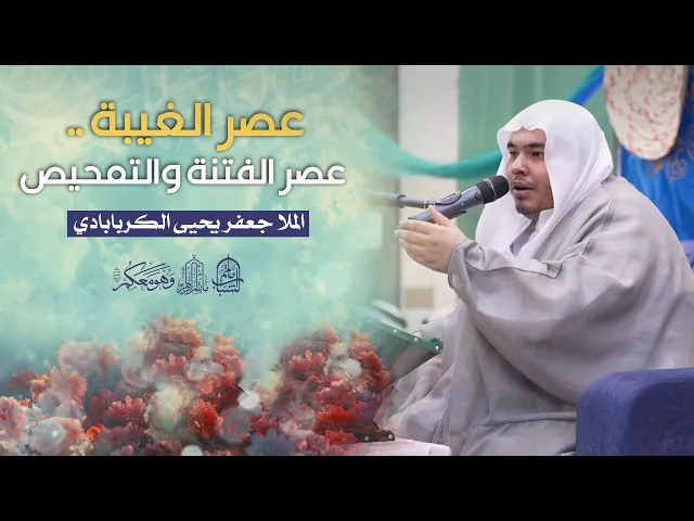 ⁣عصر الغيبة .. عصر الفتنة والتمحيص | الملا جعفر يحيى الكربابادي