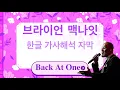 Download Lagu Brian McKnight - Back At One (Kor Sub) 한글 가사해석 자막
