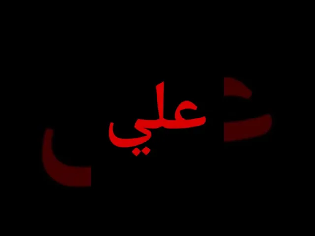 #علي_ابن_ابي_طالب