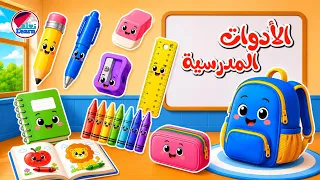 تعلم أسماء الأدوات المدرسية باللغة الإنجليزية للأطفال على قناة تعلم | School Supplies Vocabulary