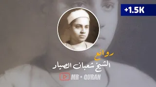 أجمل وأروع نهاوند للشيخ شعبان الصياد رحمه الله إبدااع لا يوصف 