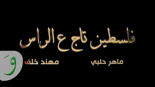 Maher Halabi Muhannad Khalaf Flisten Taj 3al Ras ماهر حلبي و مهند خلف فلسطين تاج ع الراس 