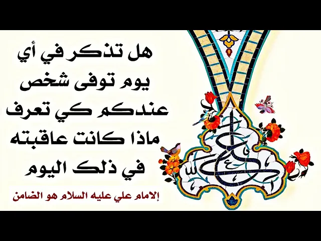 ⁣هل تذكر في أي يوم توفى شخص عزيز عليك من أيام الأسبوع لتعرف ماذا كانت عاقبته.. الإمام علي عليه السلام