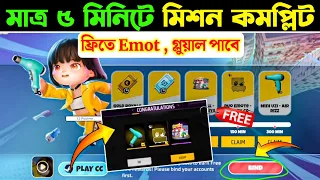 ফ্রিতে Emot গ্লুয়াল নিয়ে নাও || Event কীভাবে Complete করবে || Choppy Cuts Event || Choppy Cuts