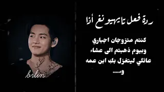 ردة فعل تايهيونغ اذا كنتم متزوجين بالأجبار وذهبتم الى منزل عائلته لـ 