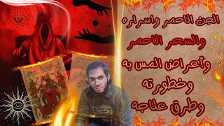 الجن الاحمر وخفاياه وأسرار التلبس به وأعراض السحر الاحمر وطرق علاجه   امجد النظامى دندنها