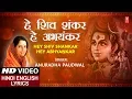 Download Lagu शिवजी का अतिसुंदर भजन I हे शिव शंकर हे अभयंकरMonday Special I Hindi English Lyrics, ANURADHA PAUDWAL