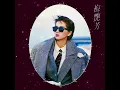 梅艷芳 ANITA MUI – 似水流年 [電影《似水流年》主題曲] (Original Version) 5:11 | HD-Audio