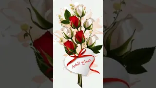 صباح الخير صباح الورد 