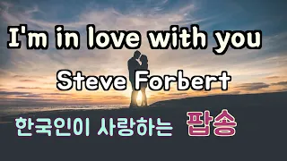 Download I'm in love with you (난 당신과 사랑에 빠졌어요) - Steve Forbert  미국보다 한국에서 더 많은 사랑을.. MP3