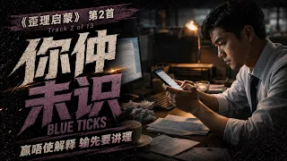 2. 你仲未识 Blue Ticks (歪理启蒙)