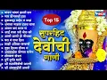 Download Lagu Top15 सुपरहिट देवीची गाणी | अंबाबाई गाणी | Devichi Gani | Ambabai Bhaktigeete | Devi Song | Marathi