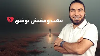 ما تقولش بعمل اللي عليا وانت مكس ل تحفيز ثانوية عامة 2026 