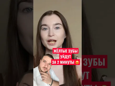 ЖЁЛТЫЕ ЗУБЫ УЙДУТ ЗА 2 МИНУТЫ 😍