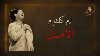 أم كلثوم الأمل دندنها