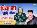 Lagu पिया ना लागै जीया | Rajender Singh Kharkiya | RC Upadhya | New Haryanvi Ragni 2026 | Desi Ragni