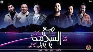 مهرجان مع السلامه يا بابا غناء حمو بيكا فيلو فيجو الدخلاوي 