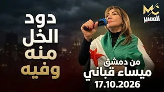 دود الخل منه وفيه   ميساء قباني  دندنها