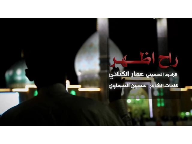 ⁣راح اظهر- الملا عمار الكناني