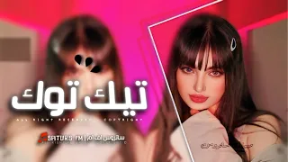 اغاني تيك توك 2024 ريمكس تعال وشوف شماتي شنو يسوون اجاني شامت ترند آلتيك توك مطلوبه آكثر وشي 