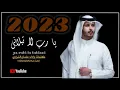 يا رب لا تبلاني (( حصرياً )) عثمان الشراري 2023 -@