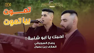 وضاح سويطي وزين بصول دمعتي بنص العين تموت بيا تموت احبك يابو شامه اشرد والفكر حاير 2025  وضاح سويطي وزين بصول دمعتي بنص العين تموت بيا تموت احبك يابو شامه اشرد والفكر حاير 2025