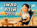 Download Lagu เพลงคาเฟ่ ☕️ รวมเพลง Acoustic Lo-Fi Indie ฟังชิลทำงาน อ่านหนังสือ ฟังยาวไม่มีโฆษณา 2025