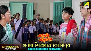 Download Anath Sishurao To Manush | Dramatic Scene | Ekai Eksho | Prosenjit Chatterjee | Rajesh Sharma MP3