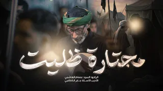 محتارة ظليت | السيد عصام الهاشمي | زنجيل ميدان أهل البيت
