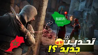 تحديث Assassin S Creed Mirage الجديد 2025 من العراق إلى مدينة الع لا السعودية 